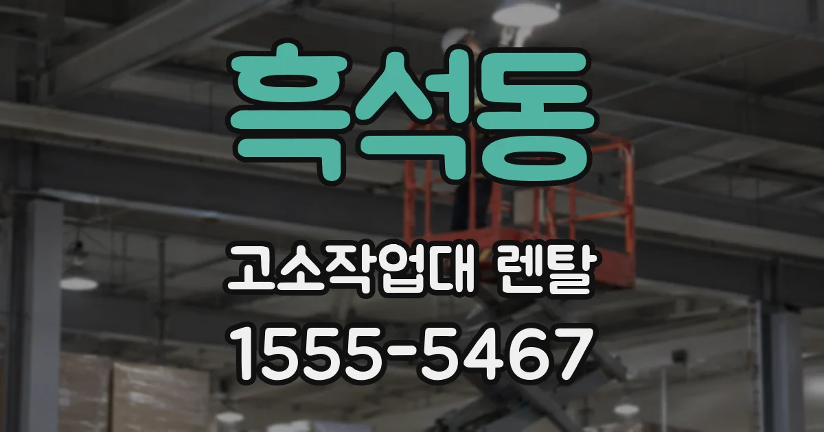 흑석동 고소작업대 렌탈