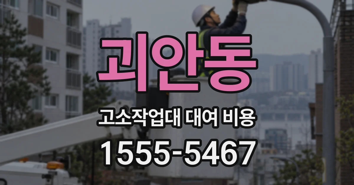 괴안동 고소작업대 대여 비용