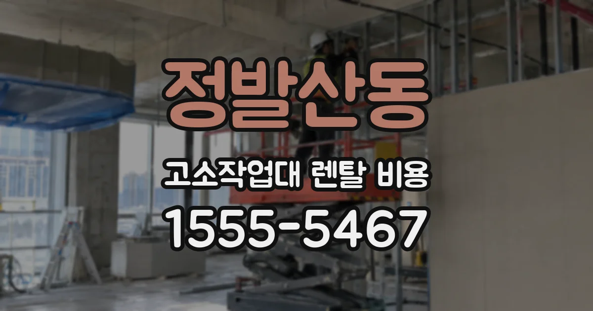 정발산동 고소작업대 렌탈 비용