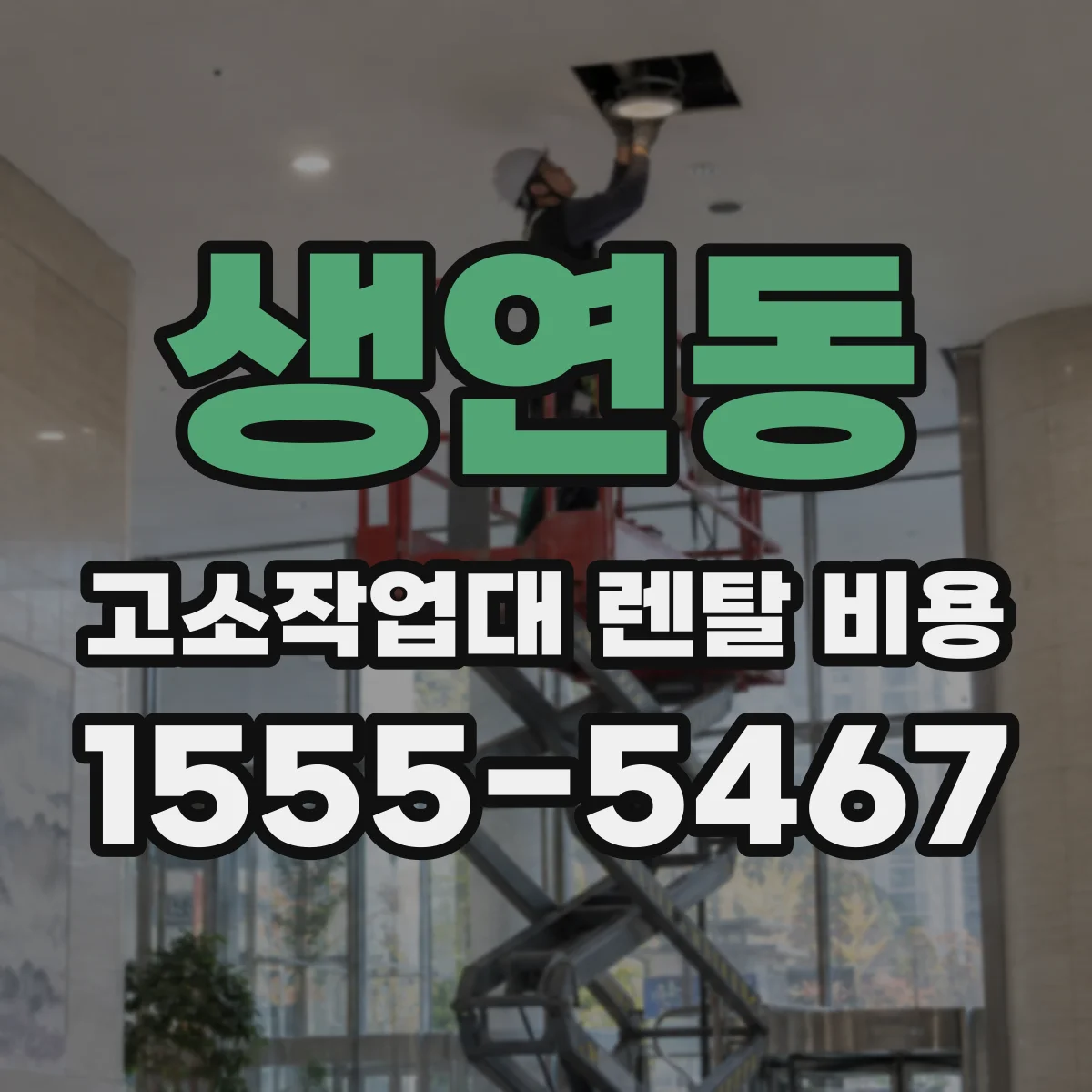 생연동 고소작업대 렌탈 비용