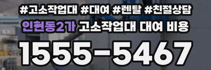 인현동2가 고소작업대 대여 비용