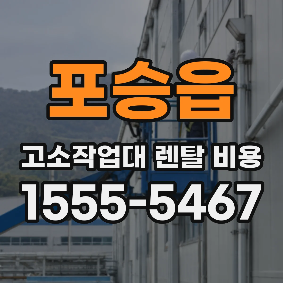 포승읍 고소작업대 렌탈 비용