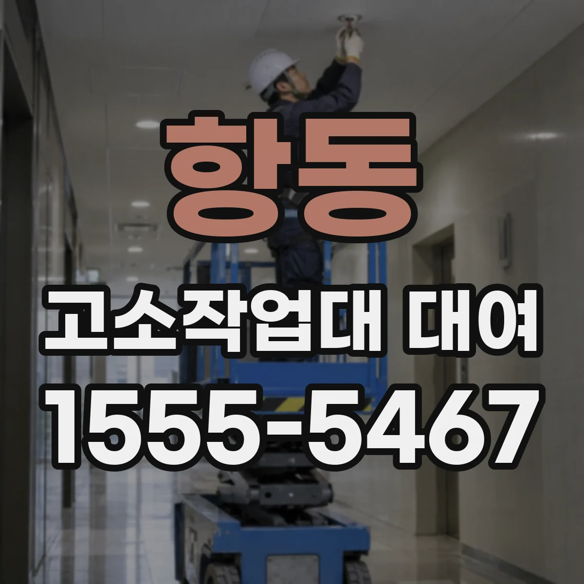 항동 고소작업대 대여