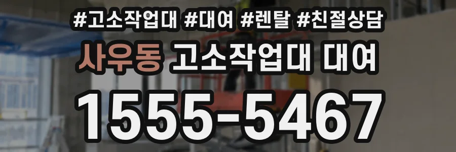 사우동 고소작업대 대여