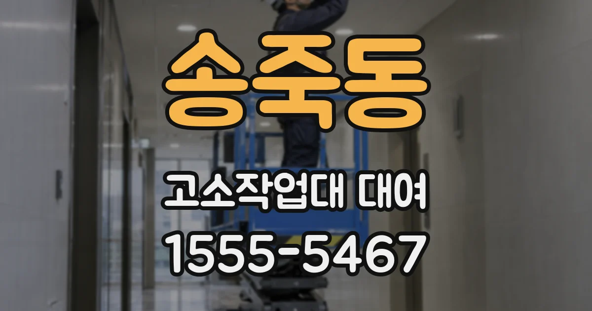 송죽동 고소작업대 대여