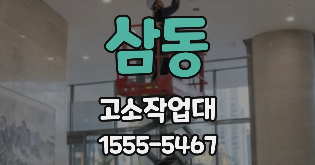 삼동 고소작업대