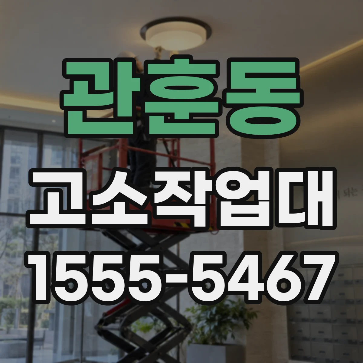 관훈동 고소작업대