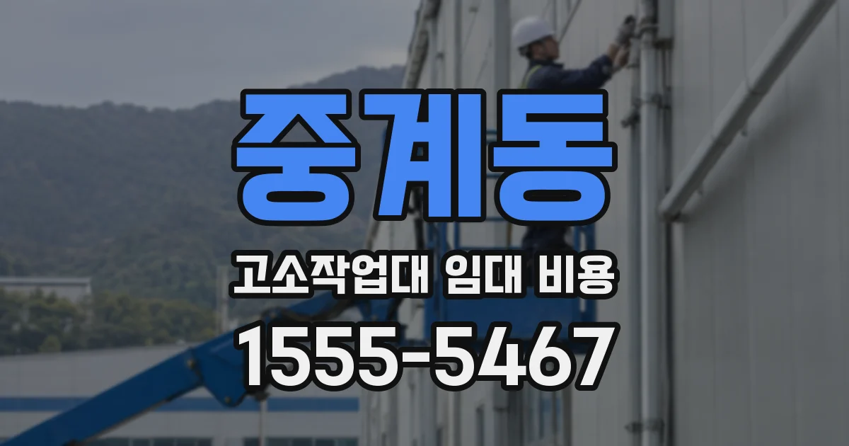 중계동 고소작업대 임대 비용