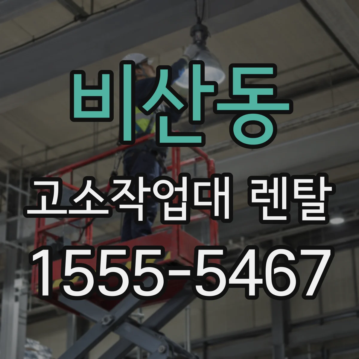 비산동 고소작업대 렌탈