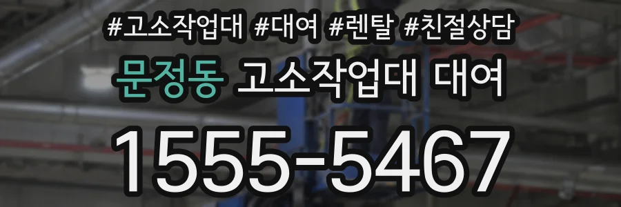 문정동 고소작업대 대여