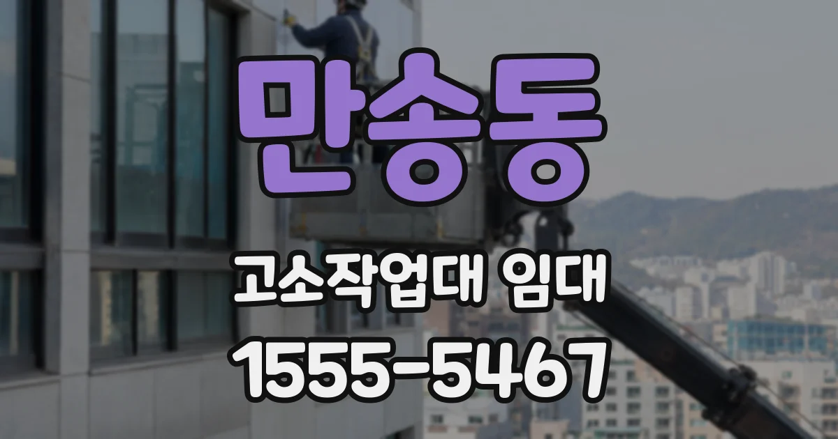 만송동 고소작업대 임대