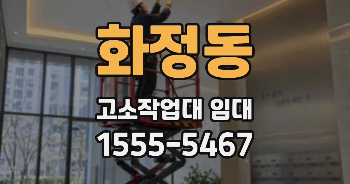 화정동 고소작업대 임대