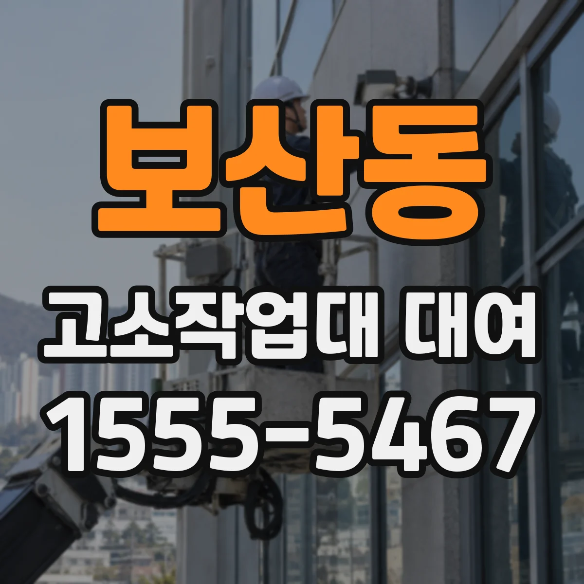 보산동 고소작업대 대여