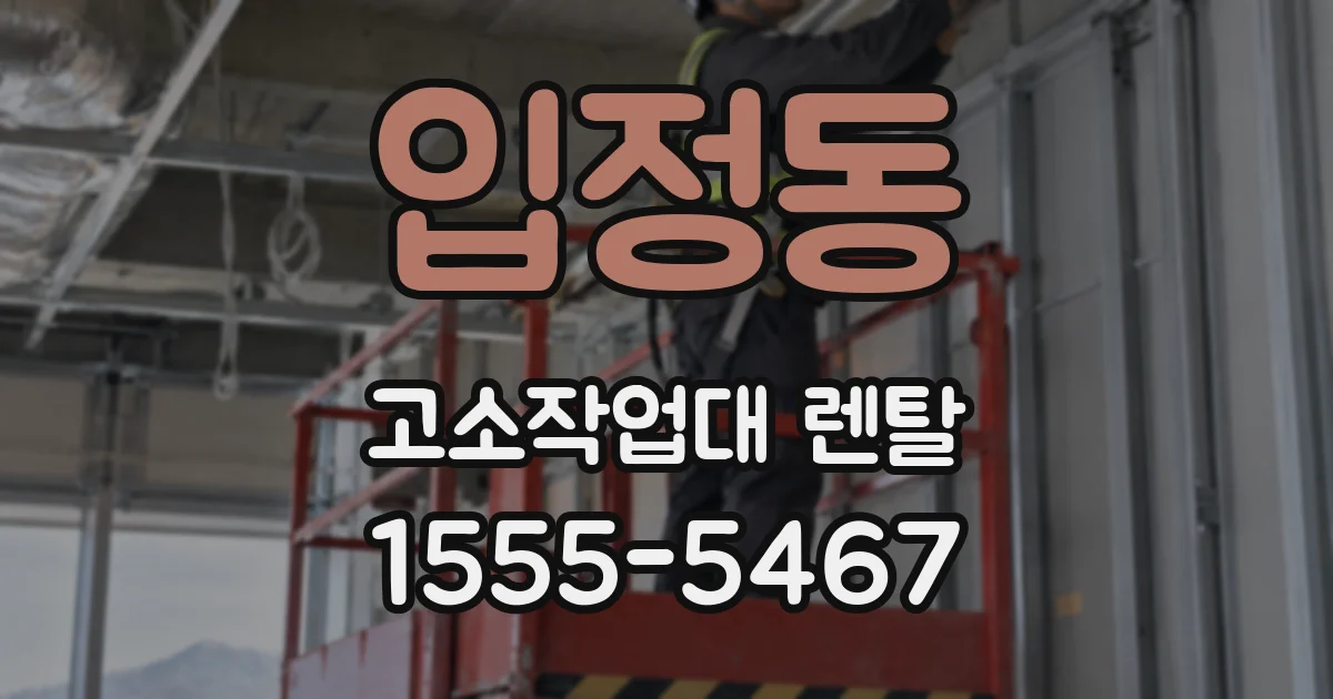 입정동 고소작업대 렌탈