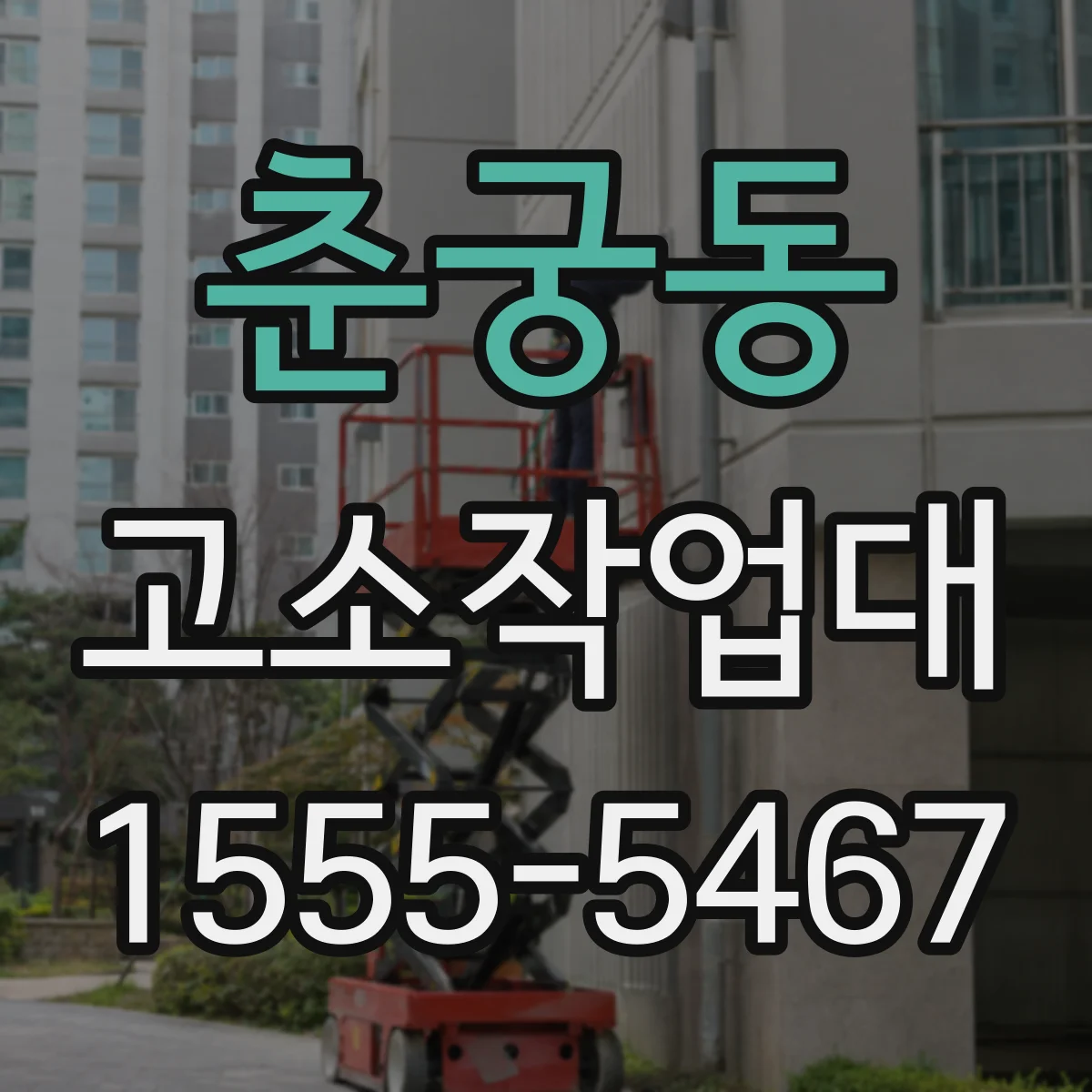 춘궁동 고소작업대