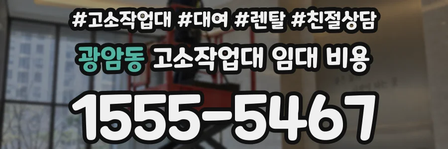 광암동 고소작업대 임대 비용