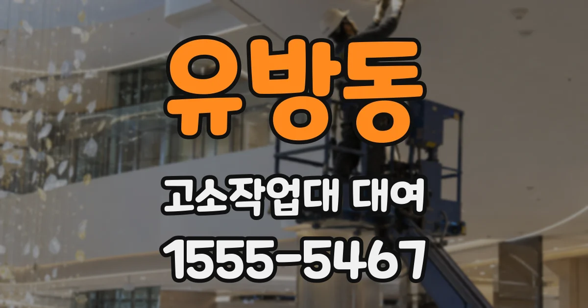 유방동 고소작업대 대여