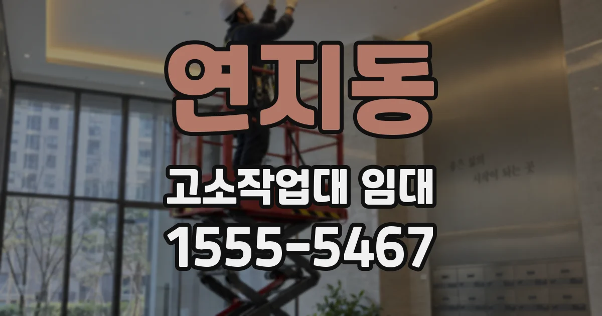 연지동 고소작업대 임대