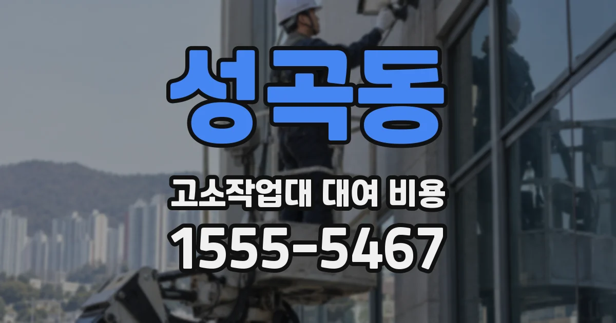 성곡동 고소작업대 대여 비용