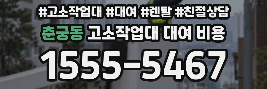 춘궁동 고소작업대 대여 비용