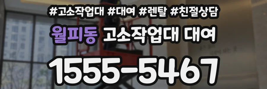 월피동 고소작업대 대여