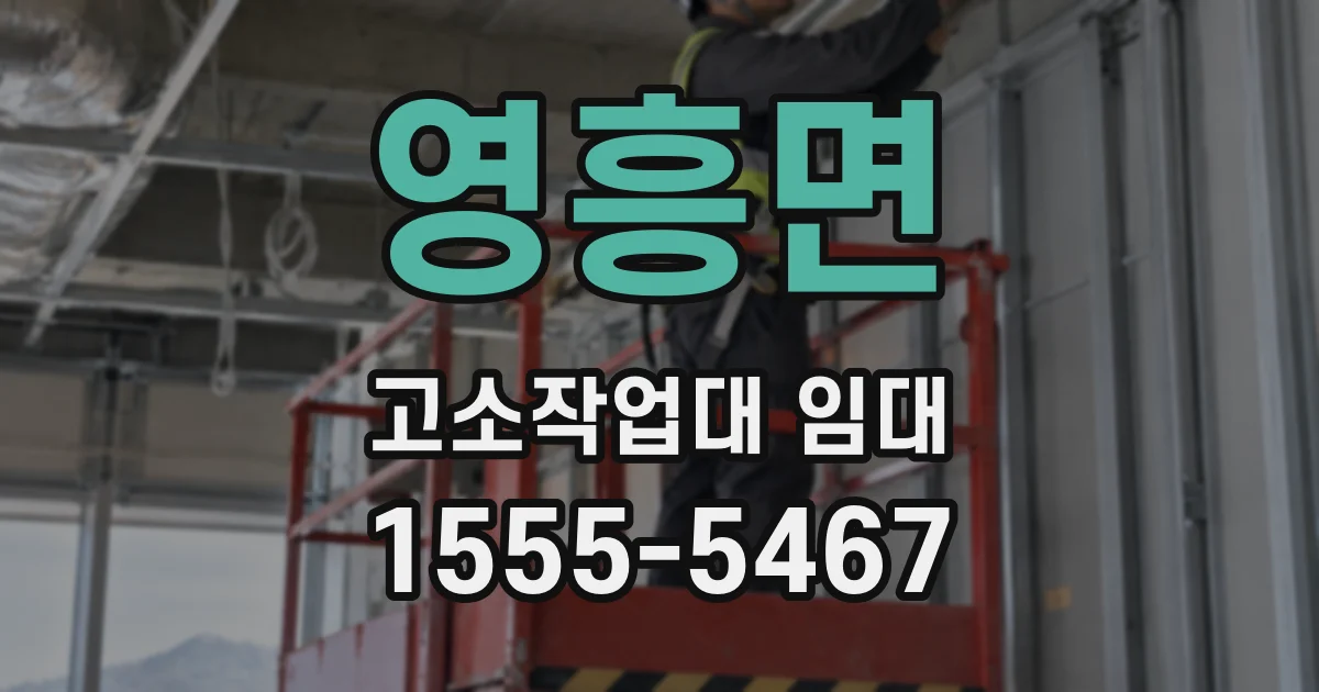 영흥면 고소작업대 임대