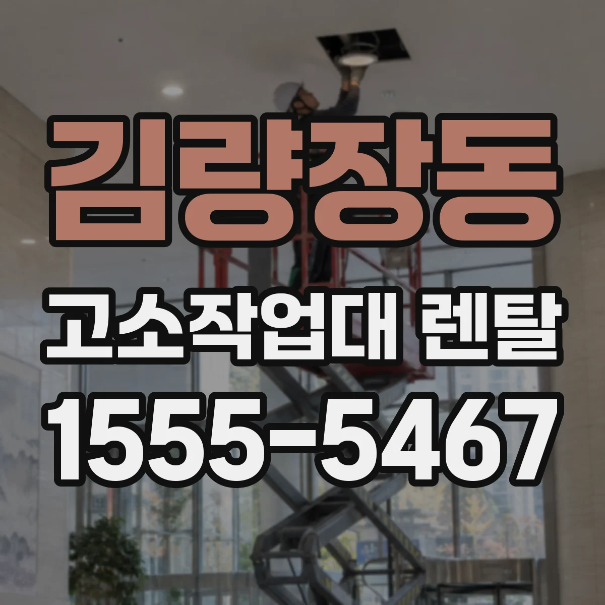 김량장동 고소작업대 렌탈