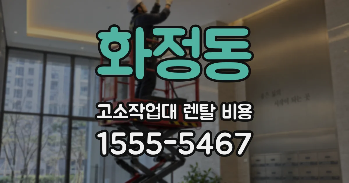 화정동 고소작업대 렌탈 비용