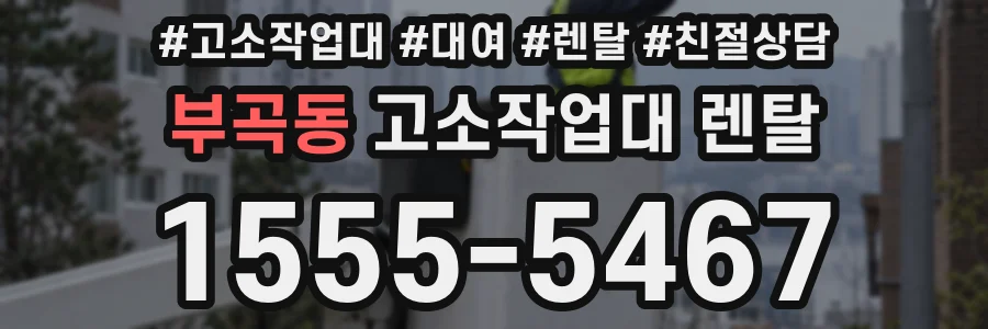 부곡동 고소작업대 렌탈