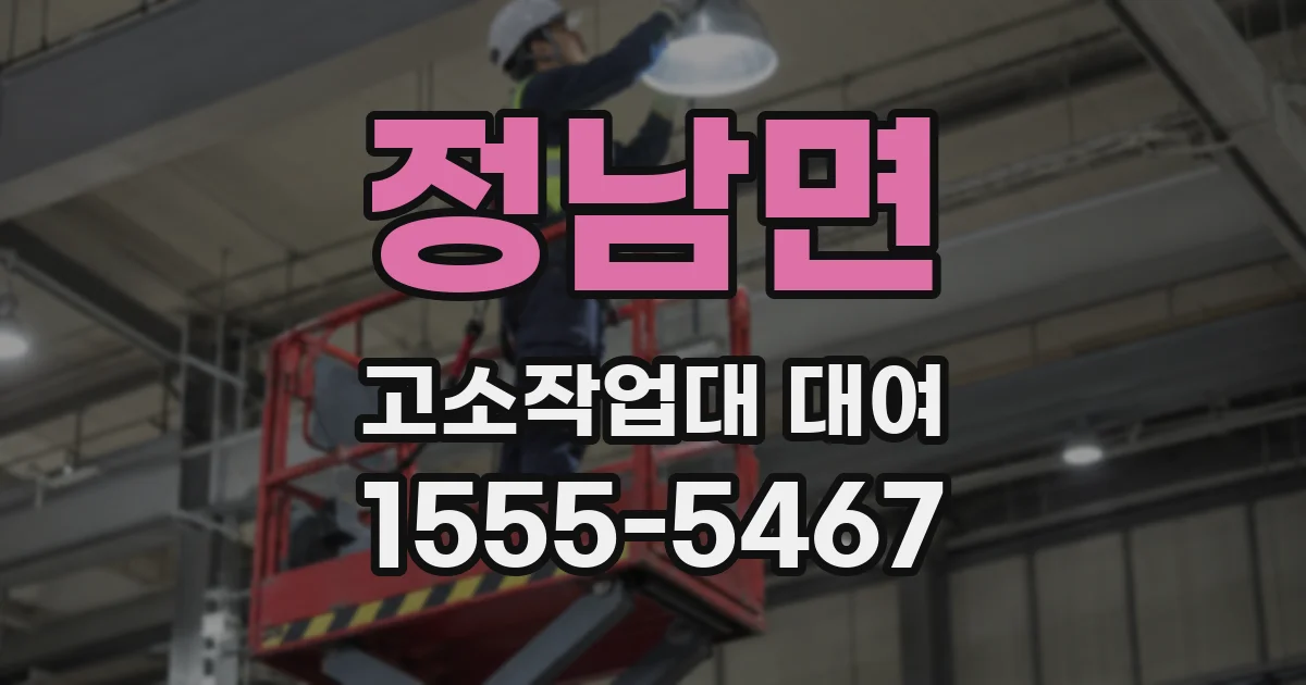 정남면 고소작업대 대여