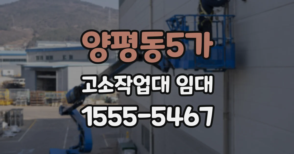 양평동5가 고소작업대 임대