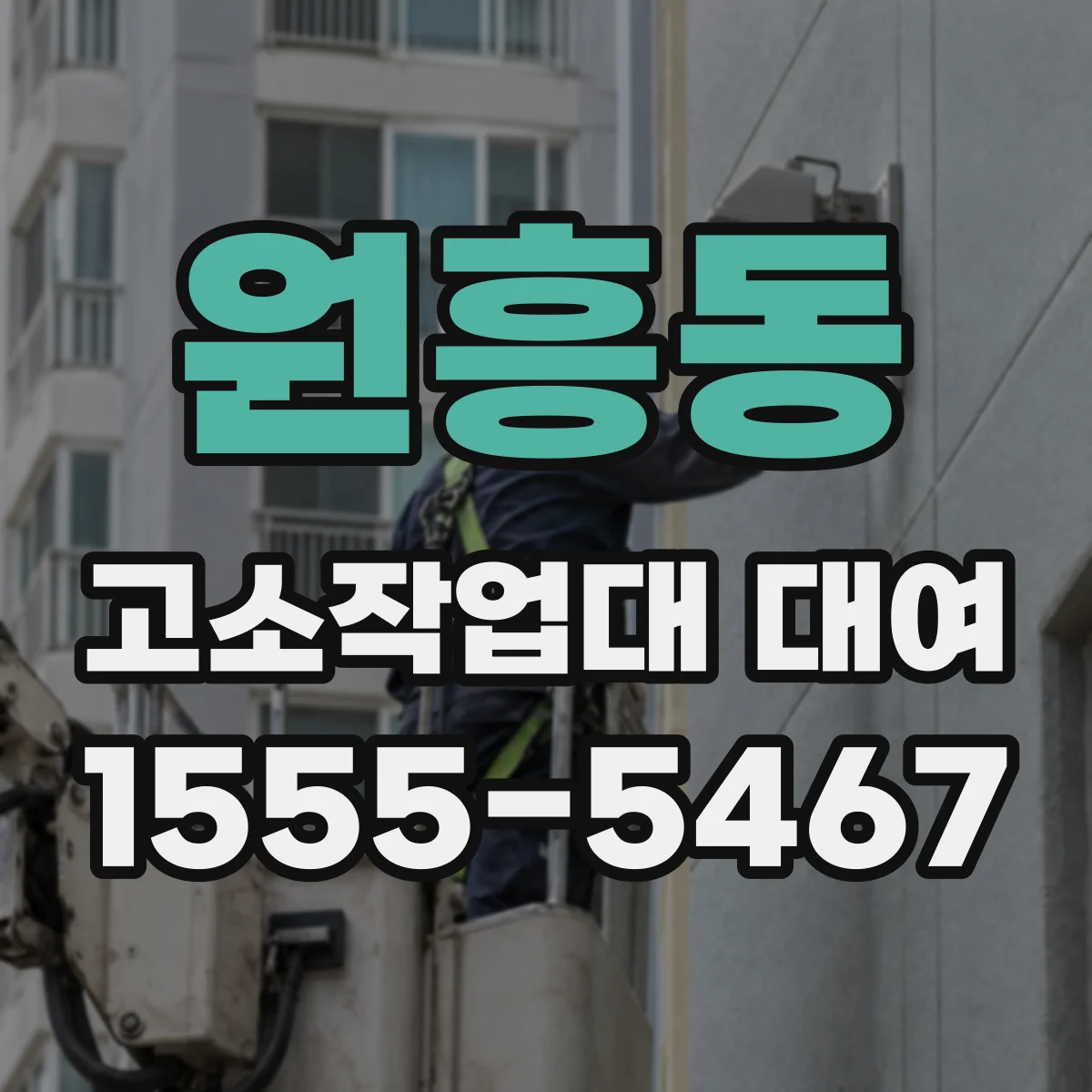 원흥동 고소작업대 대여