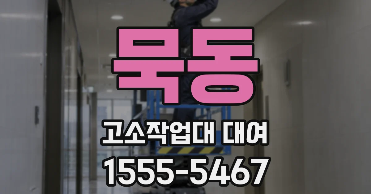 묵동 고소작업대 대여