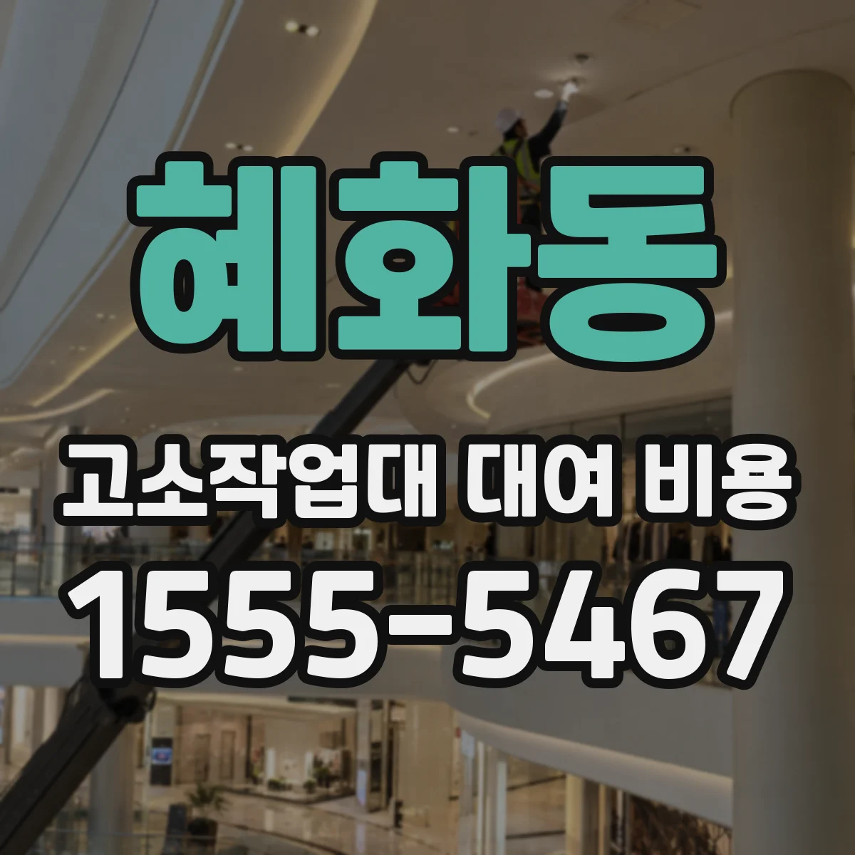 혜화동 고소작업대 대여 비용