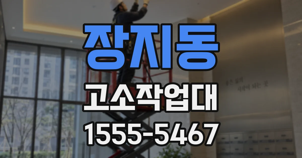 장지동 고소작업대