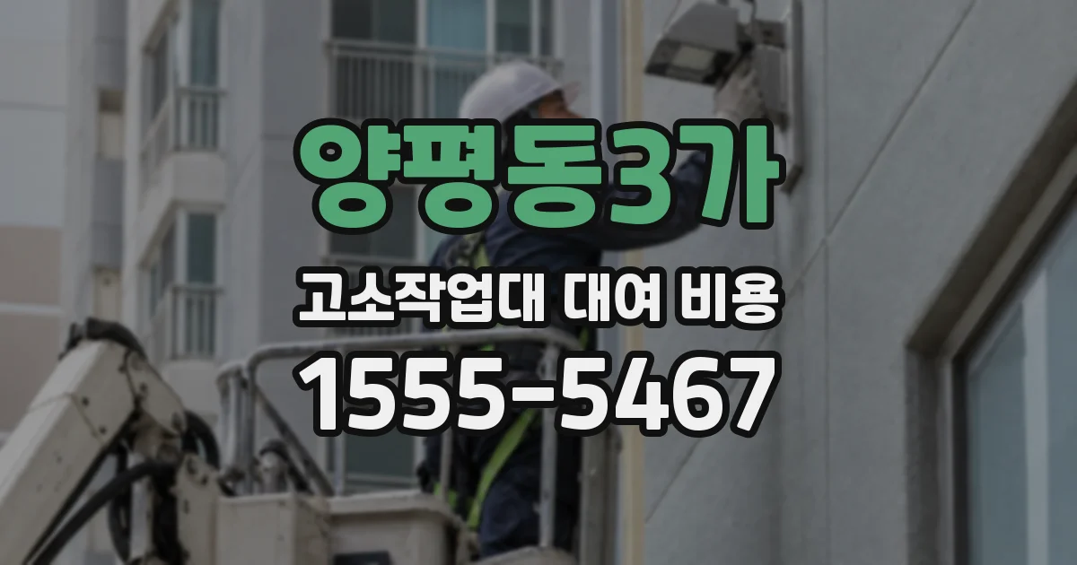 양평동3가 고소작업대 대여 비용