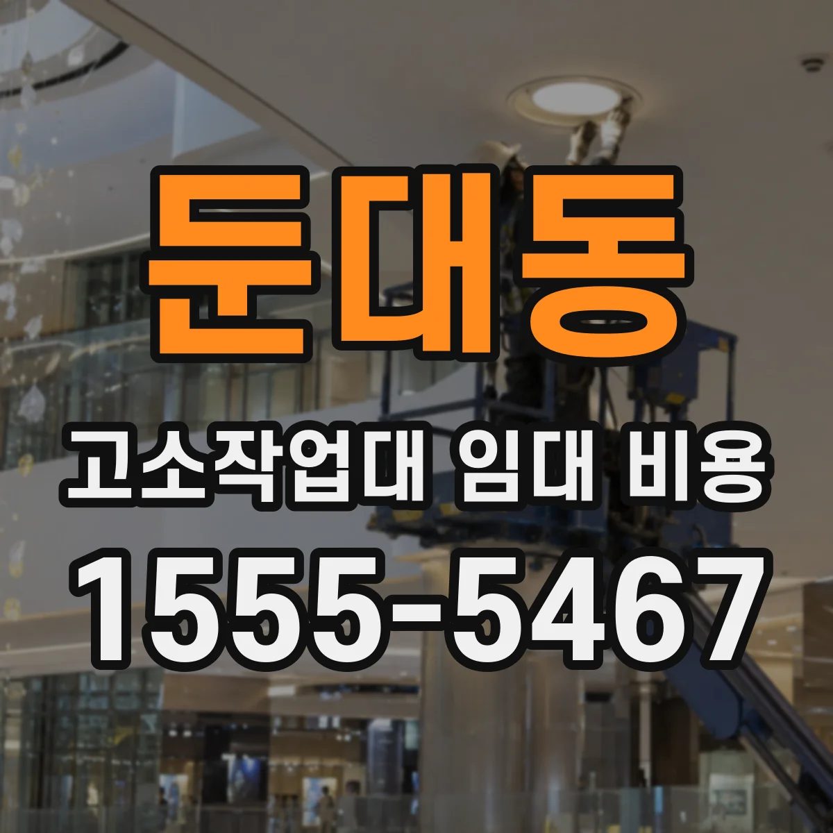 둔대동 고소작업대 임대 비용