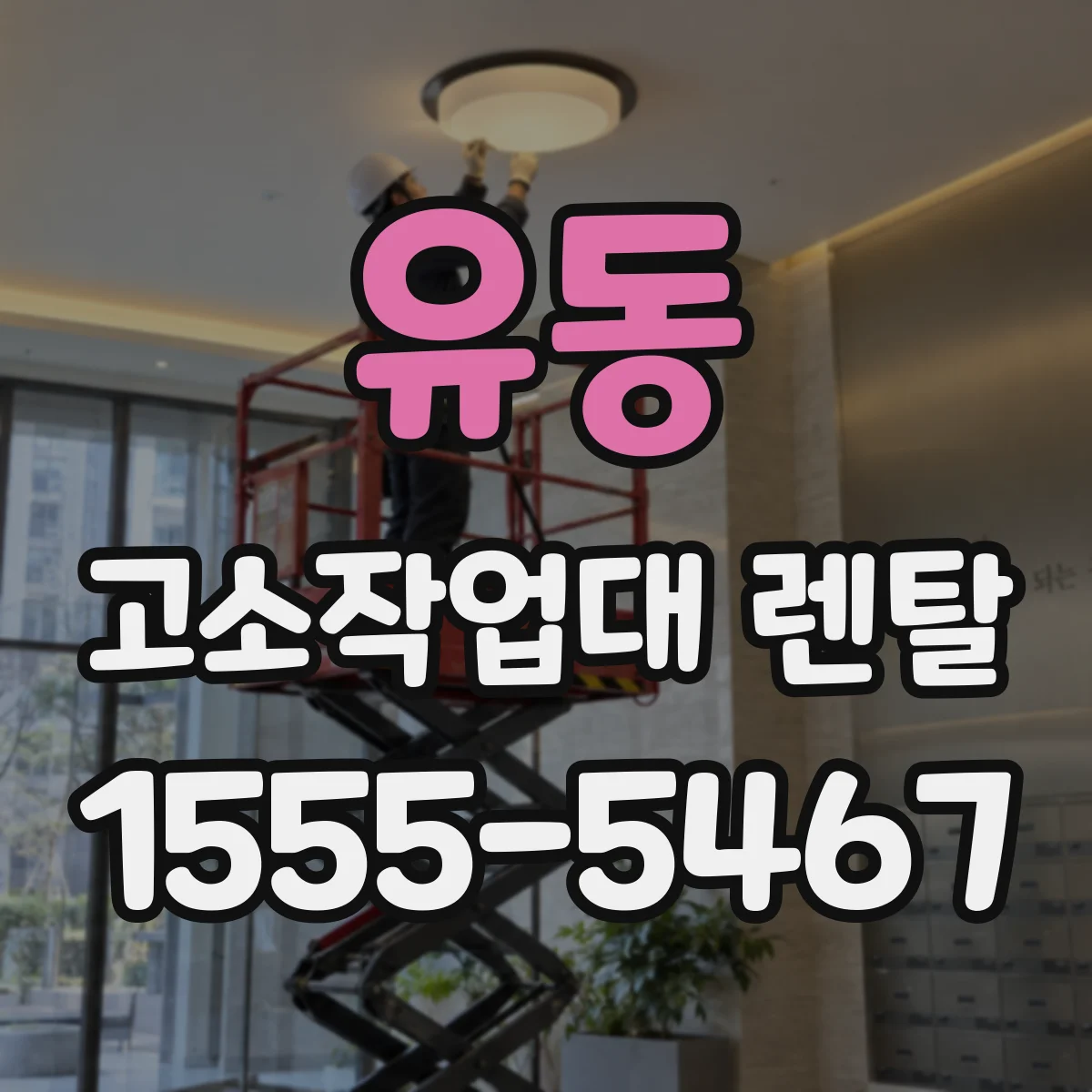 유동 고소작업대 렌탈