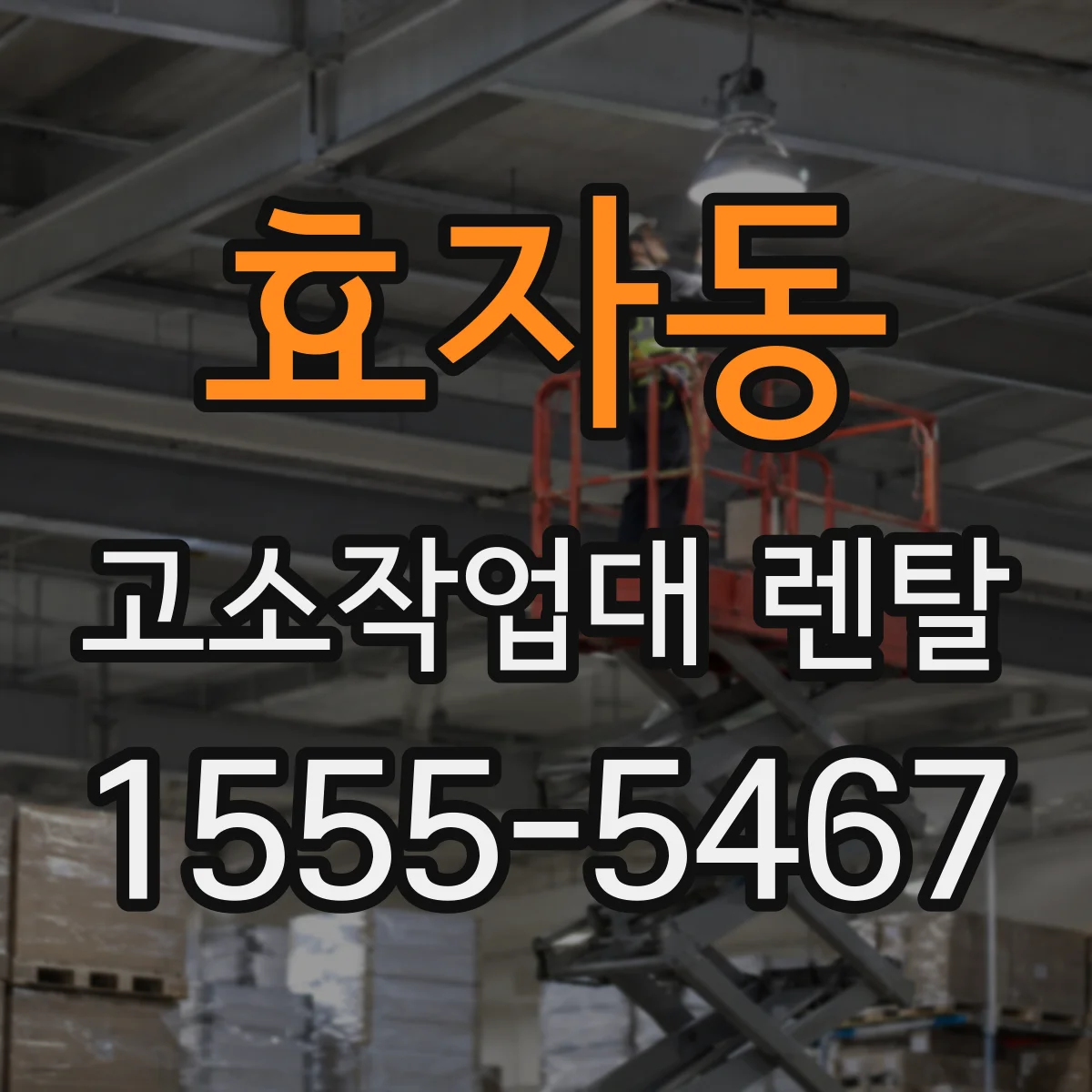 효자동 고소작업대 렌탈