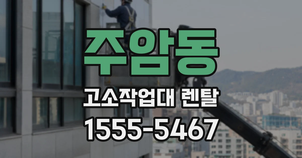 주암동 고소작업대 렌탈
