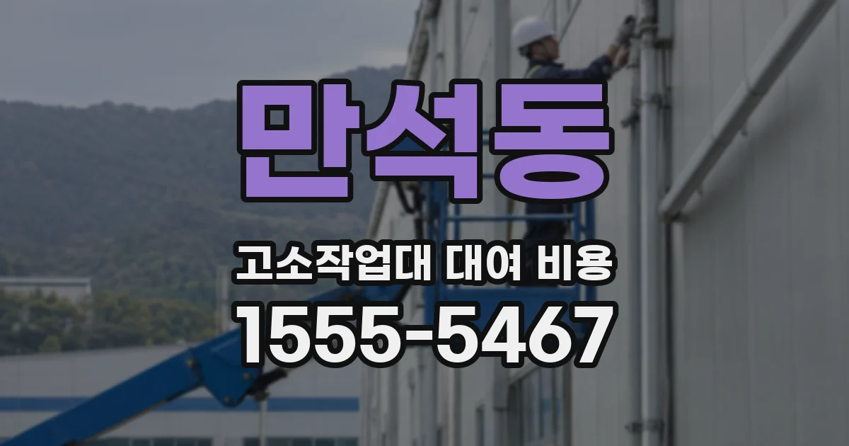 만석동 고소작업대 대여 비용
