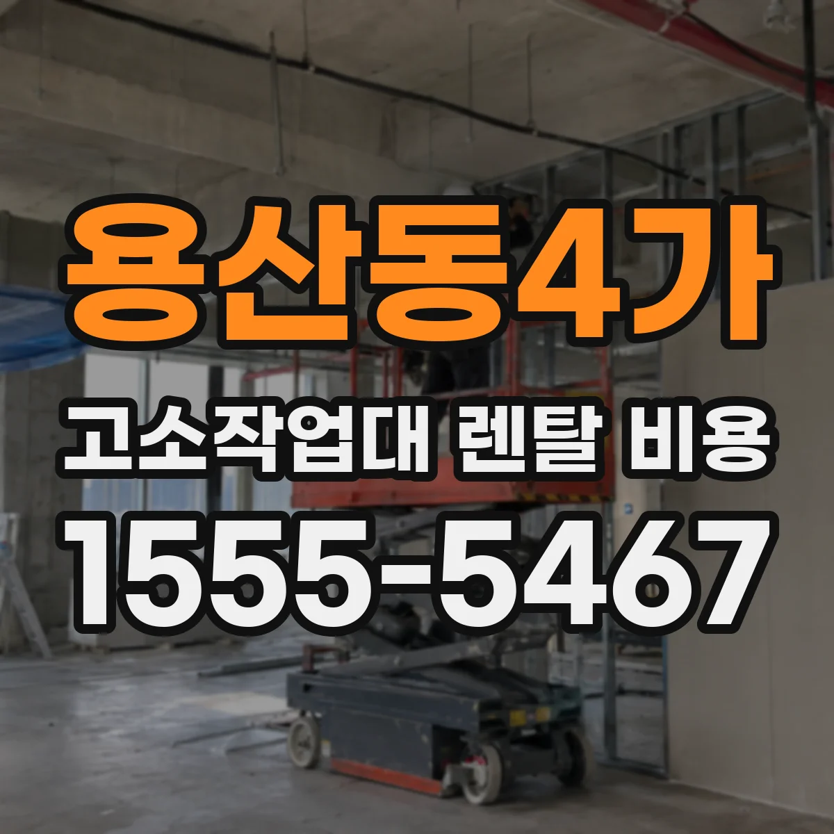 용산동4가 고소작업대 렌탈 비용