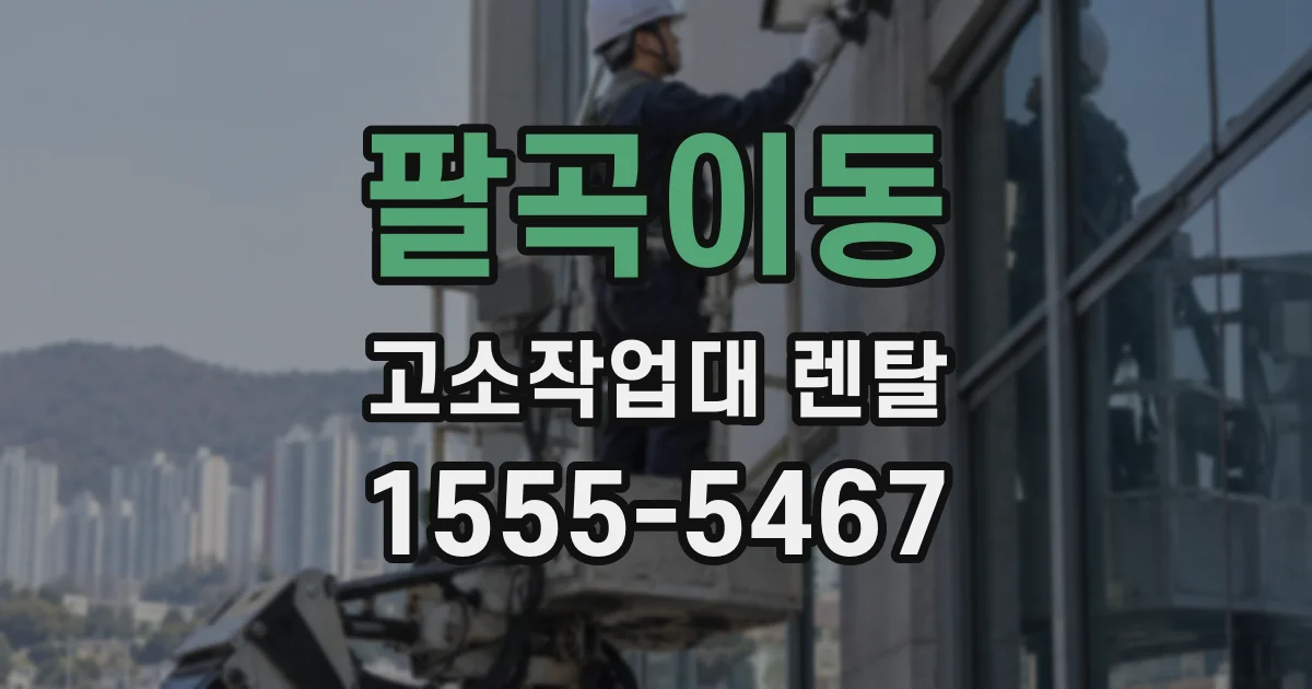 팔곡이동 고소작업대 렌탈