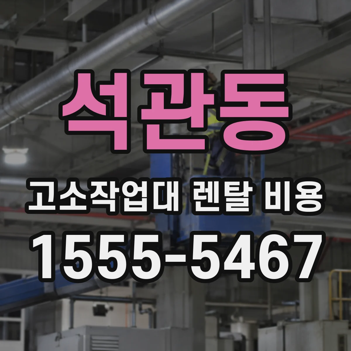 석관동 고소작업대 렌탈 비용