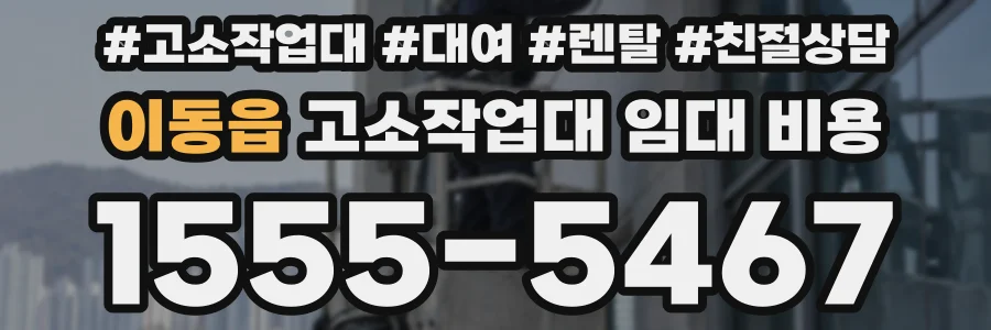 이동읍 고소작업대 임대 비용