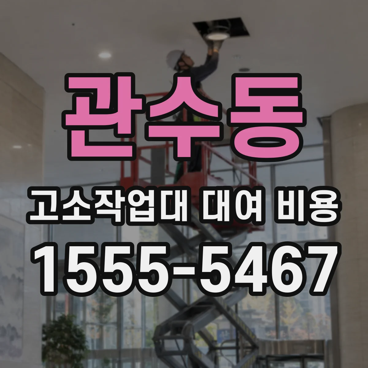 관수동 고소작업대 대여 비용