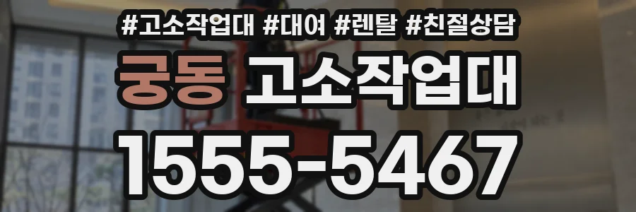궁동 고소작업대