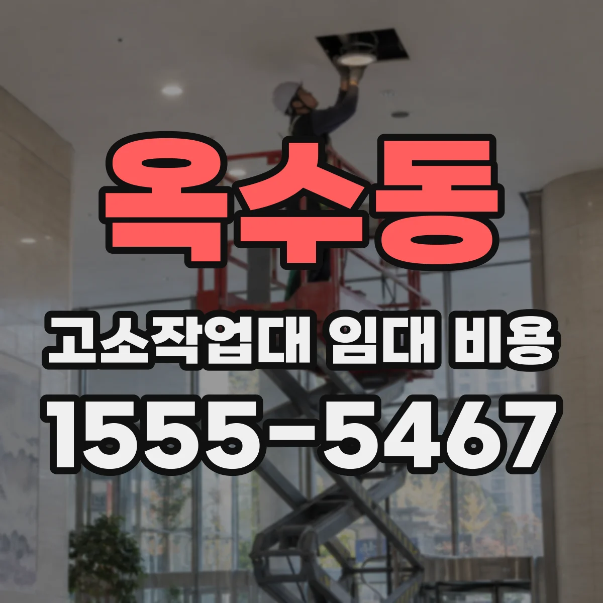 옥수동 고소작업대 임대 비용