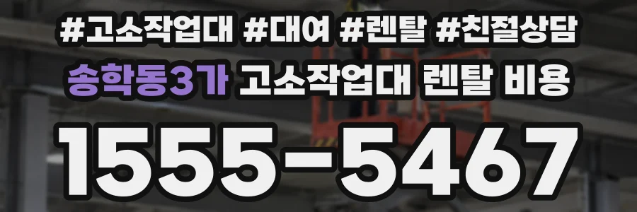 송학동3가 고소작업대 렌탈 비용