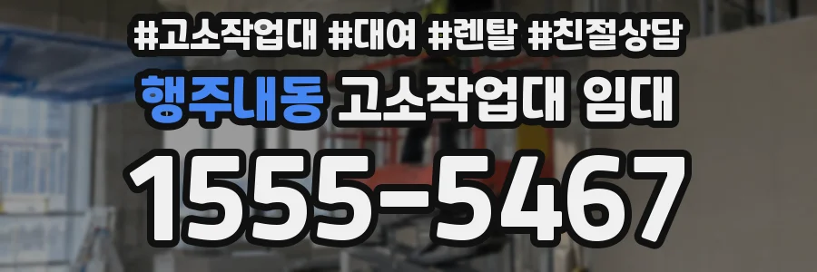 행주내동 고소작업대 임대